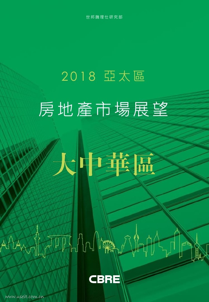 仲量联行：2018亚太地区房地产市场展望