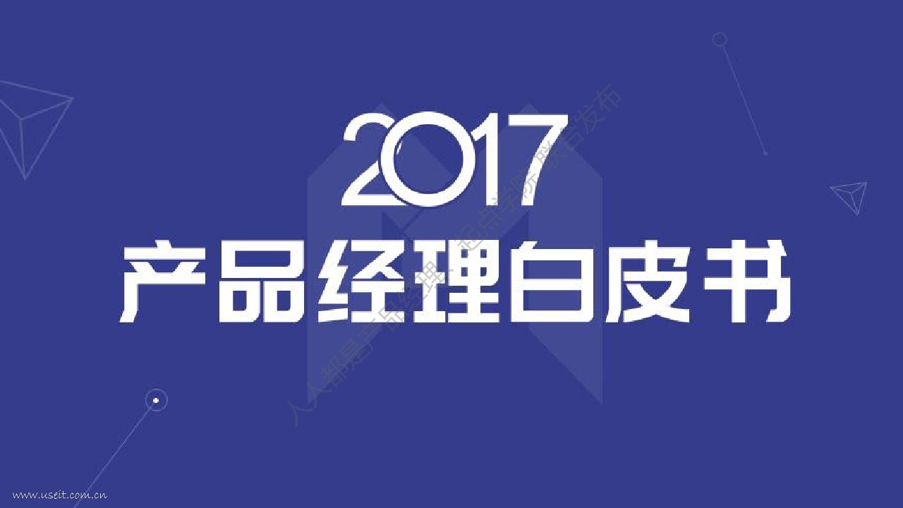 人人都是产品经理：2017产品经理白皮书