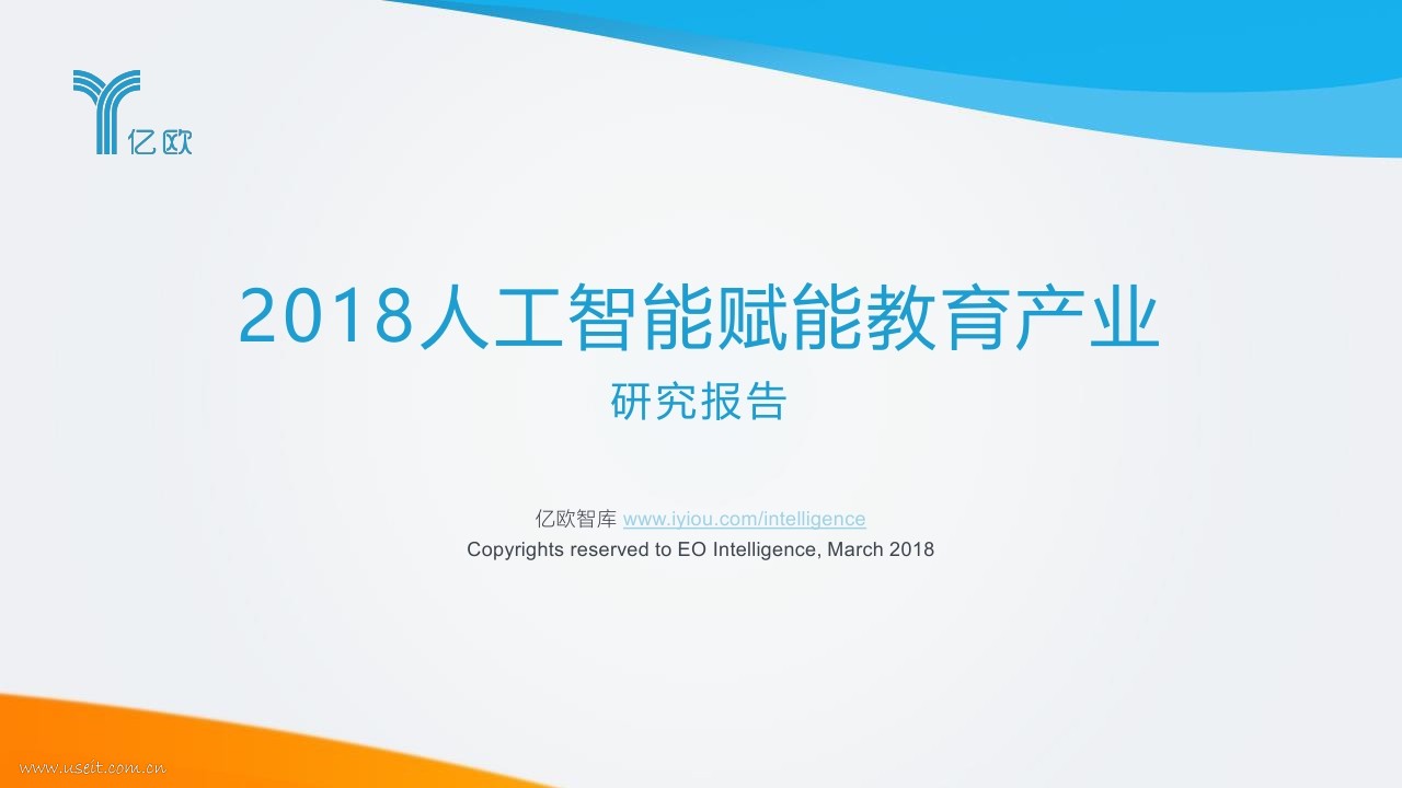 亿欧智库：2018人工智能赋能教育产业研究报告