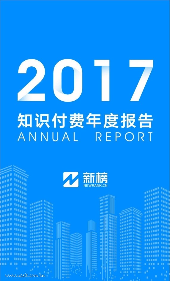 新榜：2017知识付费年度报告
