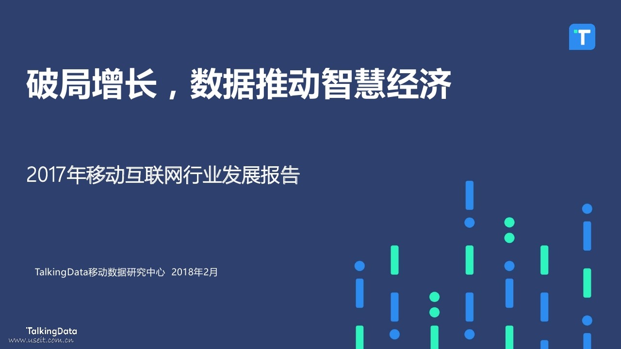 TalkingData：2017年移动互联网行业发展报告