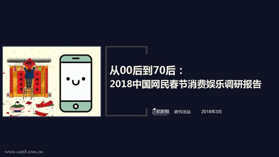 企鹅智酷：2018中国网民春节消费娱乐调研报告
