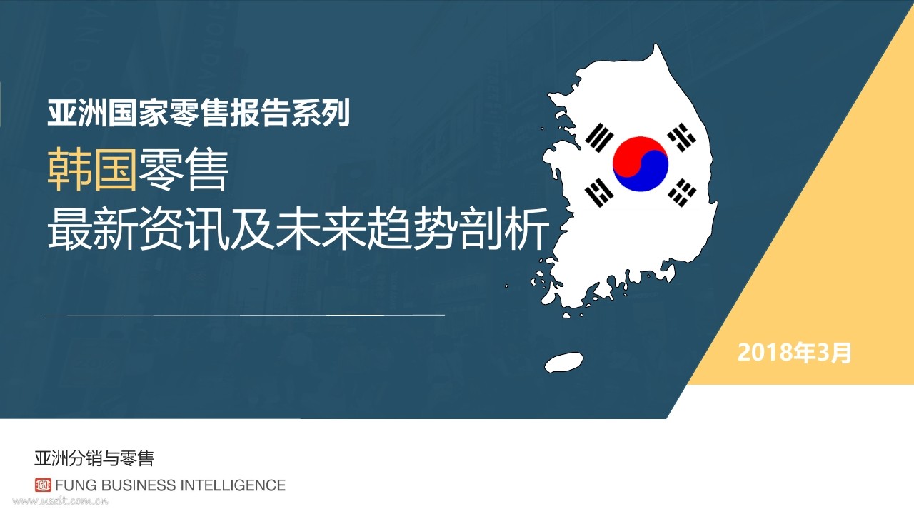 冯氏集团利丰研究中心：韩国零售最新资讯及未来趋势剖析
