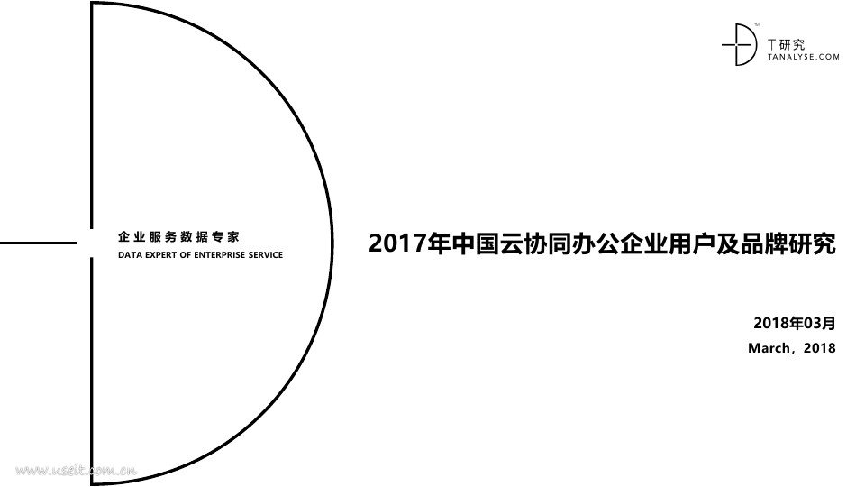 人称T客：2017年中国云协同办公企业用户及品牌研究