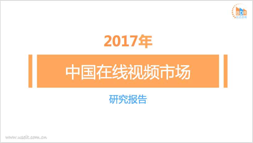 比达咨询：2017年中国在线视频市场研究报告