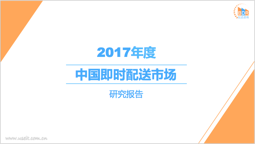 比达咨询：2017年度中国即时配送市场研究报告