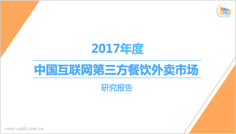比达咨询：2017年度中国互联网第三方餐饮外卖市场研究报告