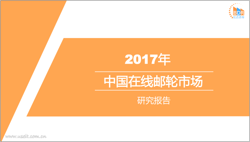 比达咨询：2017年度中国在线邮轮市场研究报告