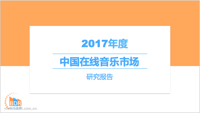 比达咨询：2017年度中国在线音乐市场研究报告