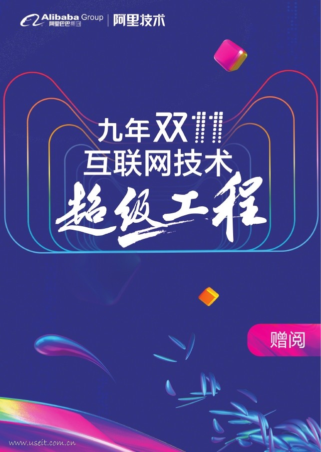 阿里：九年双11--互联网技术超级工程