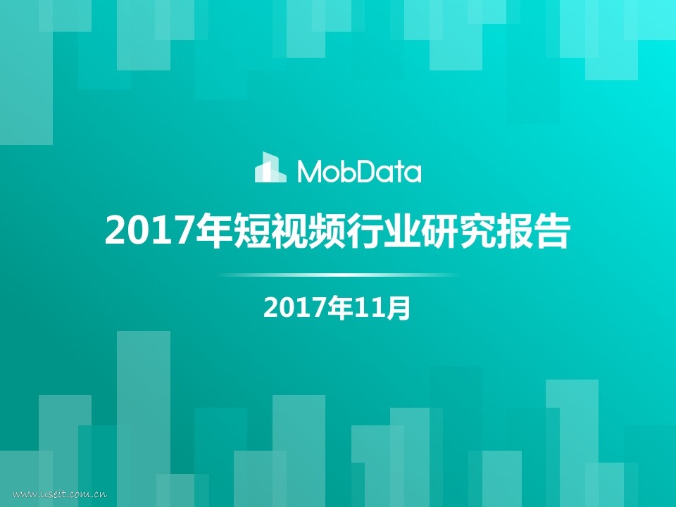 MobData：2017年短视频行业研究报告