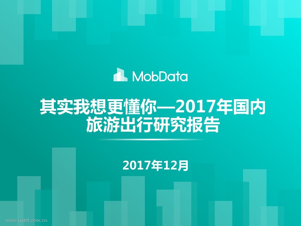 MobData：2017年国内旅游出行用户研究报告
