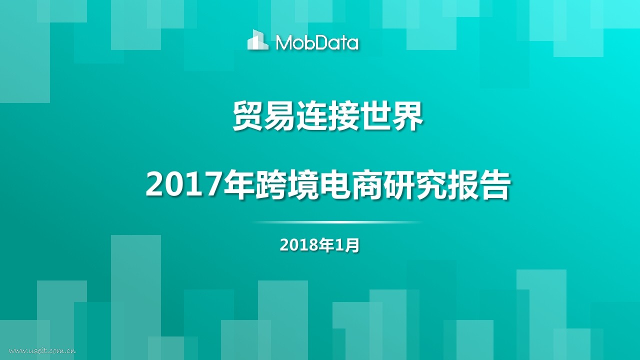 MobData：2017年跨境电商研究报告