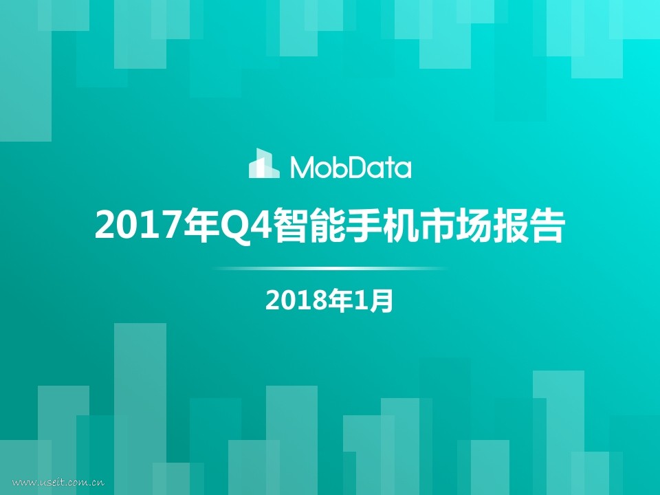 MobData：2017年Q4智能手机市场报告