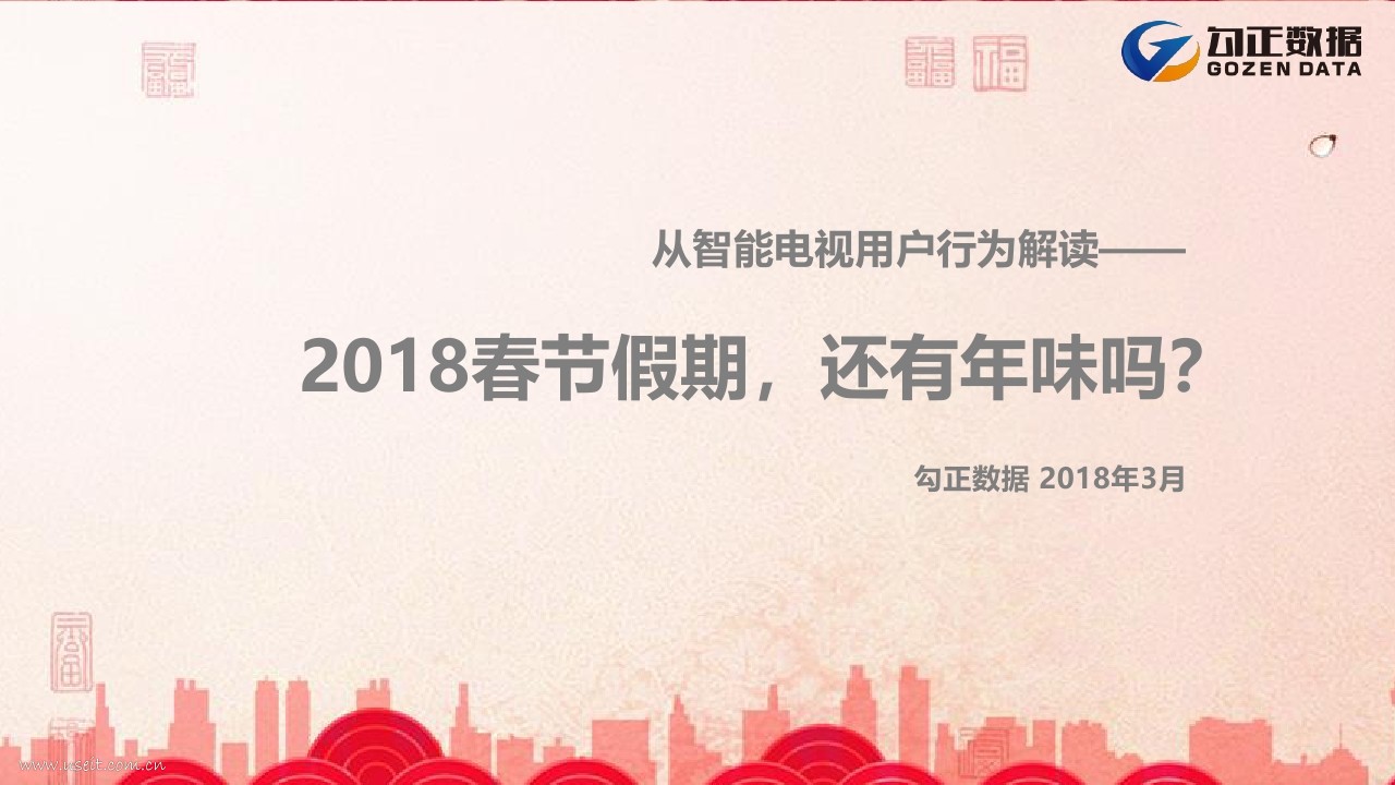 勾正数据：智能电视用户行为解读——2018春节假期，还有年味吗