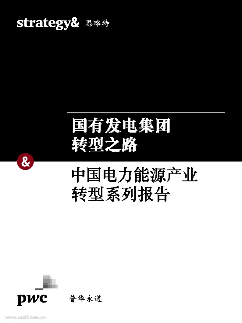 普华永道 思略特：中国电力能源产业转型系列--国有电力集团转型之路