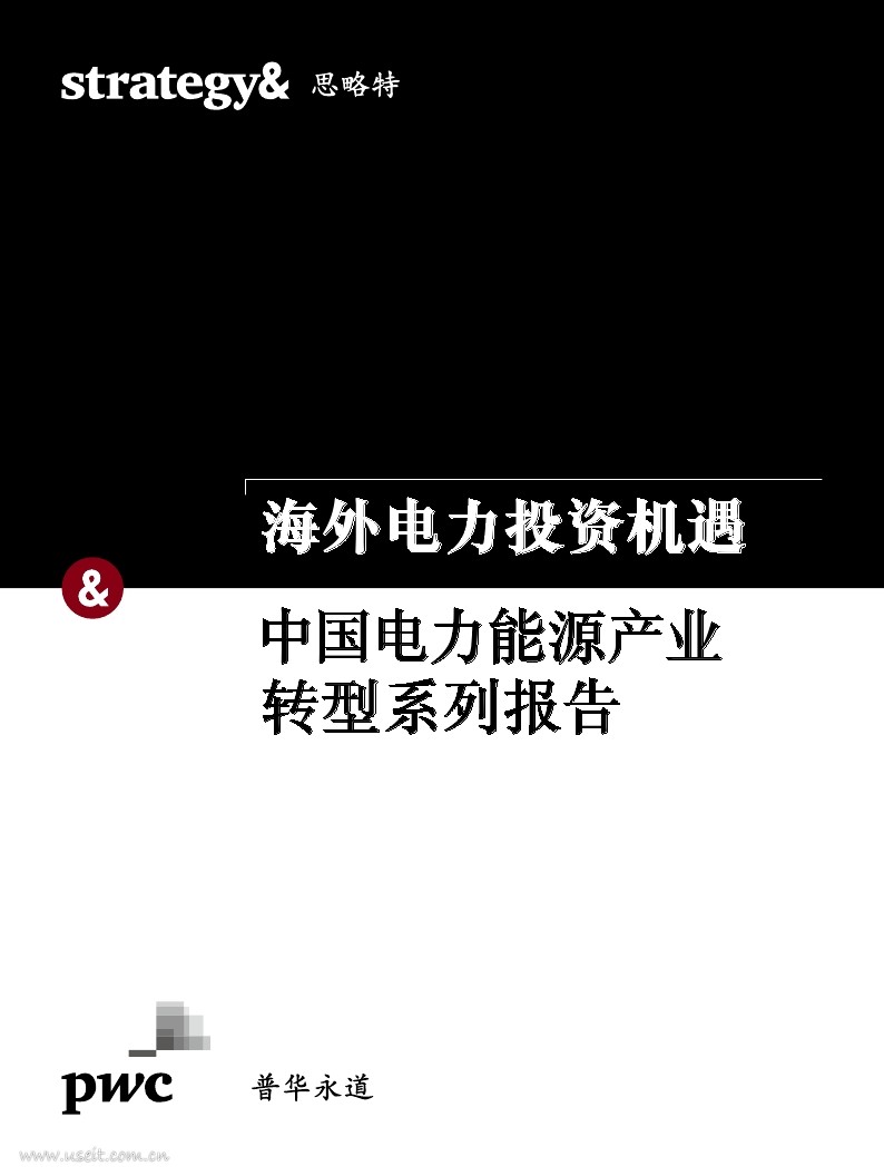 思略特：中国电力能源产业转型系列--海外电力投资机遇