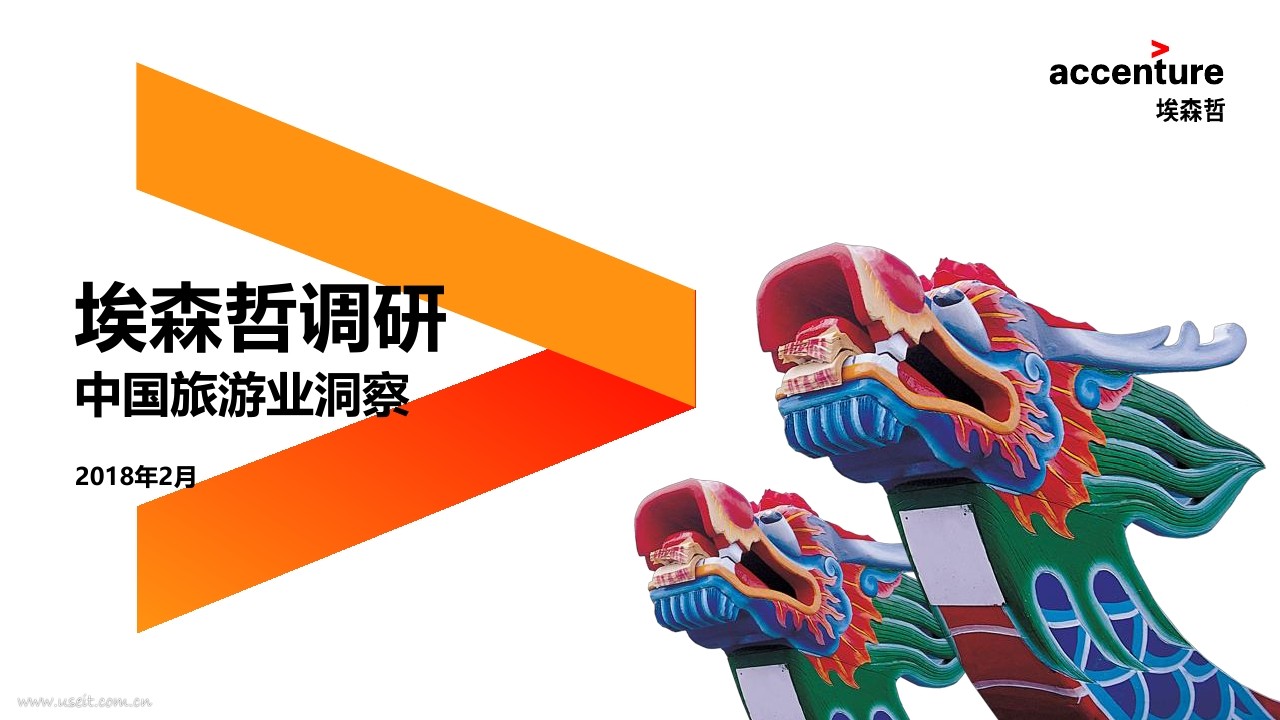埃森哲：龙行天下--中国旅客偏好面面观