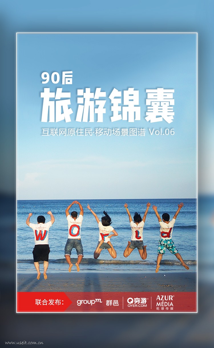 群邑GroupM：90后旅游锦囊