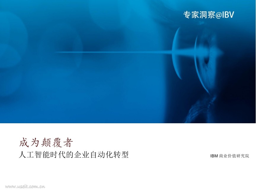 IBM 商业价值研究院：<em>人工智能</em>时代的企业自动化转型 海报