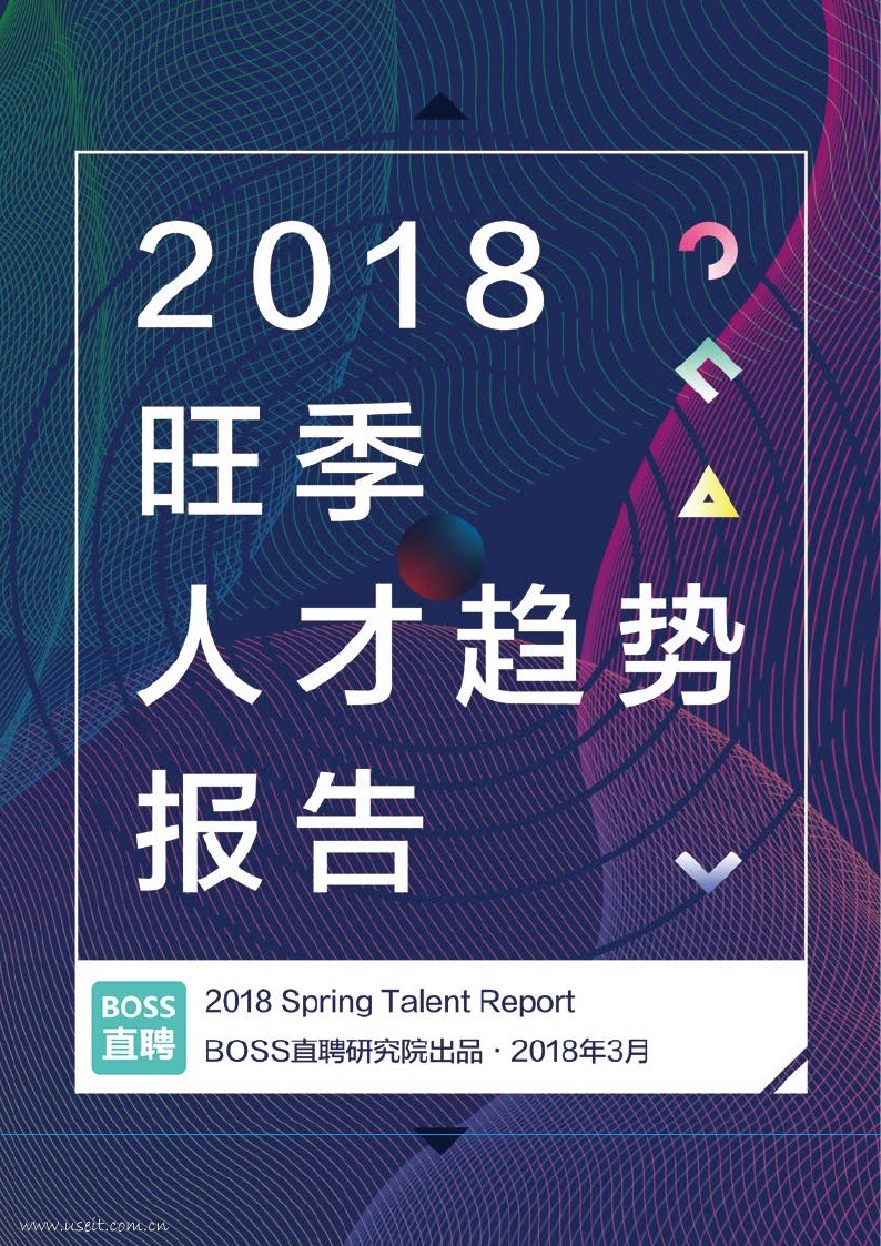 BOSS直聘：2018求职旺季人才趋势报告