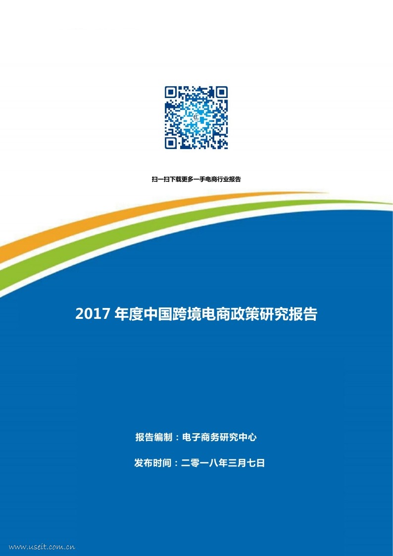 电子商务研究中心：2017年度中国跨境电商政策研究报告