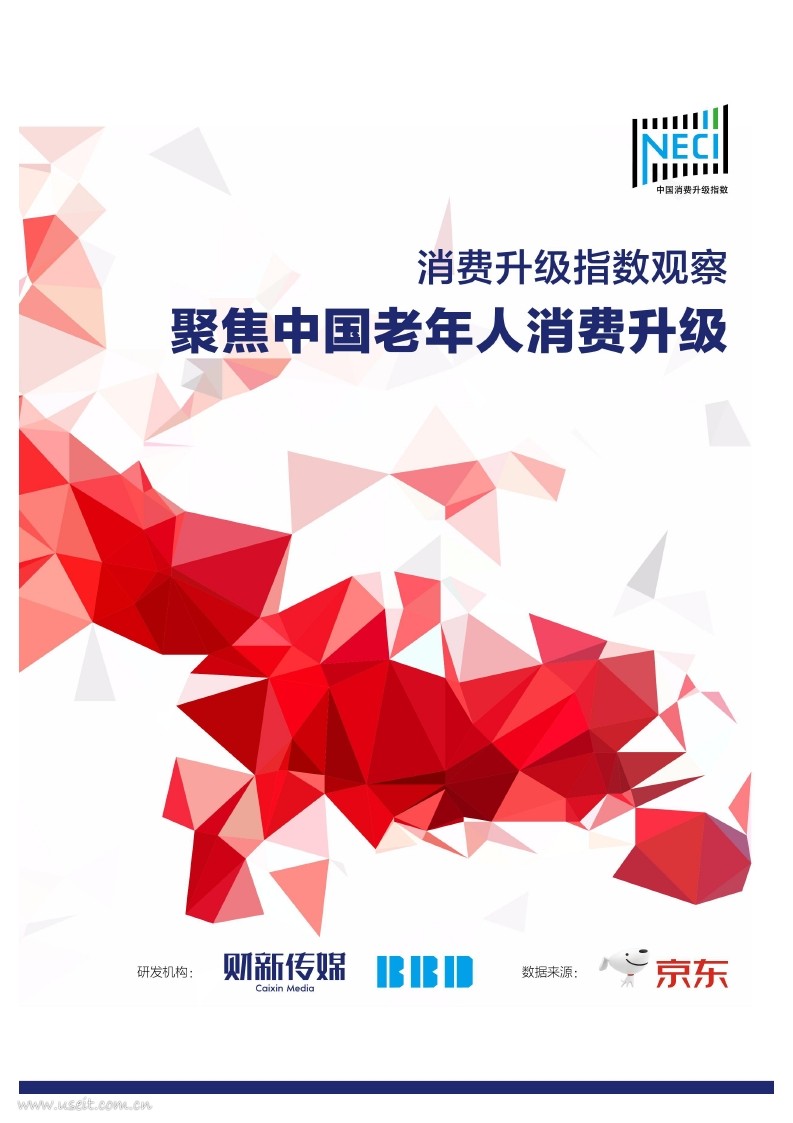 京东&财新网：中国消费升级指数--关注中国老年人消费升级