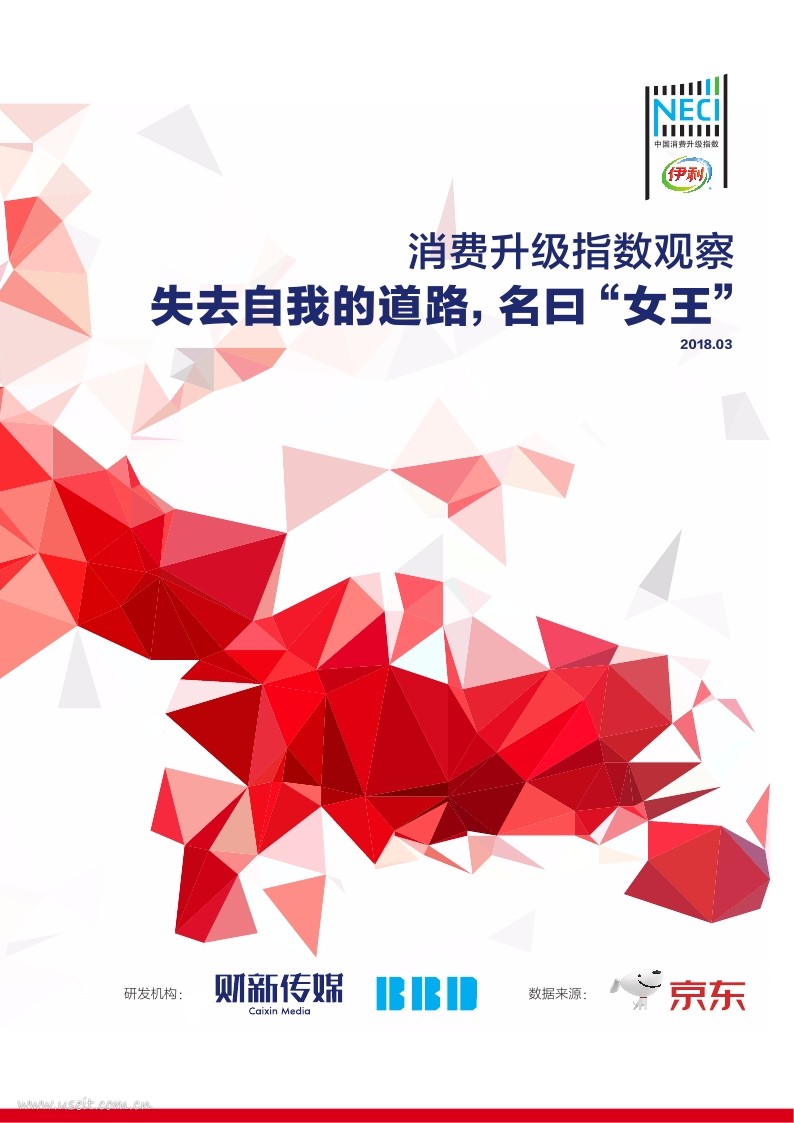 京东&财新网：消费升级指数观察--失去自我的道路，名曰“女王”