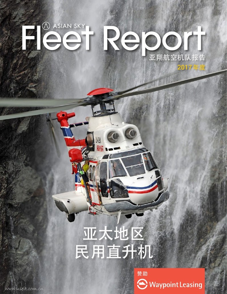 亚翔航空：2017年度亚太地区民用直升机机队报告