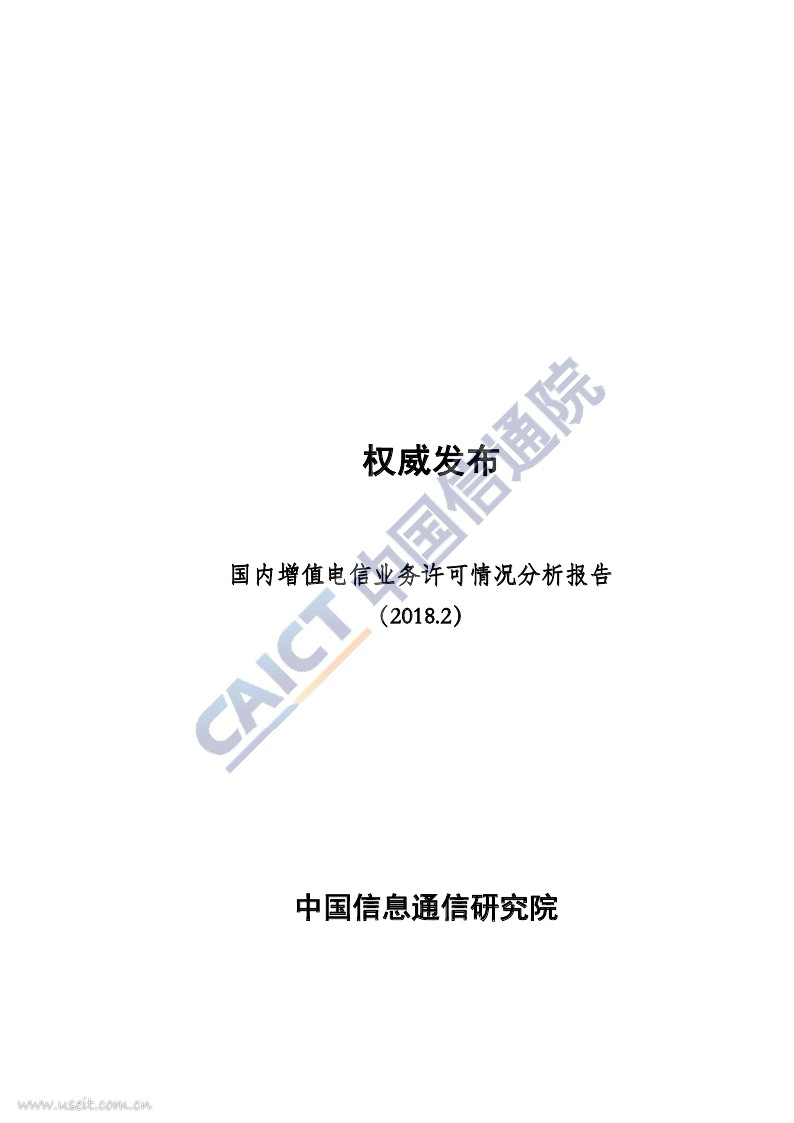 中国信通院：2018年2月国内增值电信业务许可情况分析报告