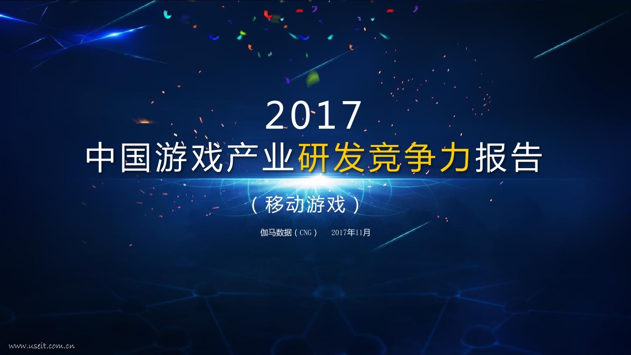 伽马数据(CNG)：2017中国游戏产业研发竞争力报告