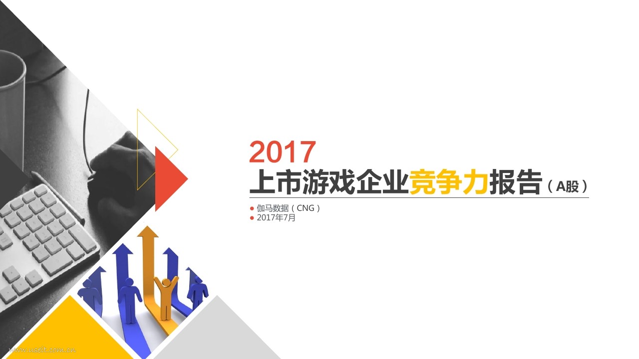 伽马数据(CNG)：2017上市游戏企业竞争力报告(A股)