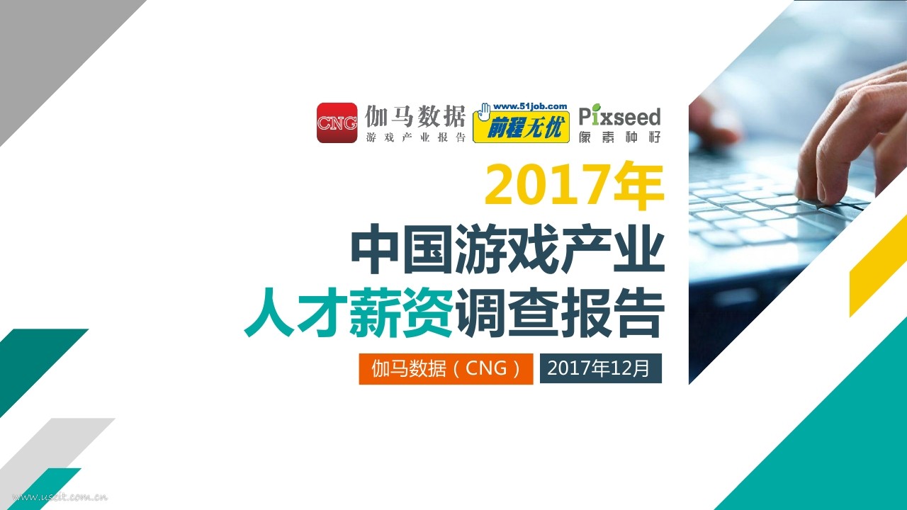 伽马数据(CNG)：2017年中国游戏产业人才薪资调查报告