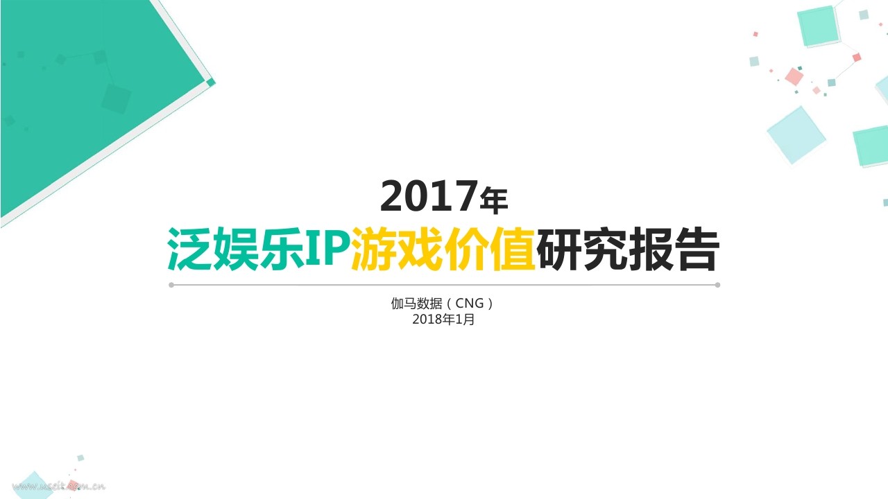 伽马数据(CNG)：2017泛娱乐IP游戏价值研究报告