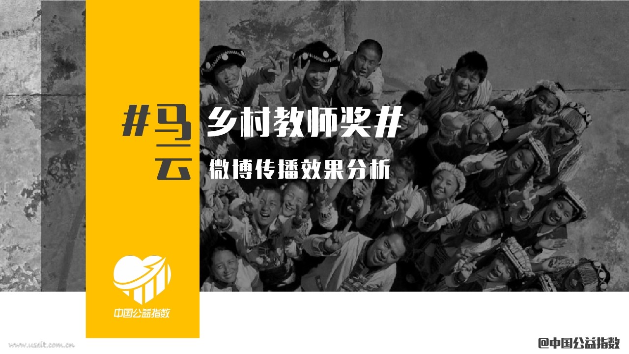 中国公益指数：#马云乡村教师奖#微博传播效果分析