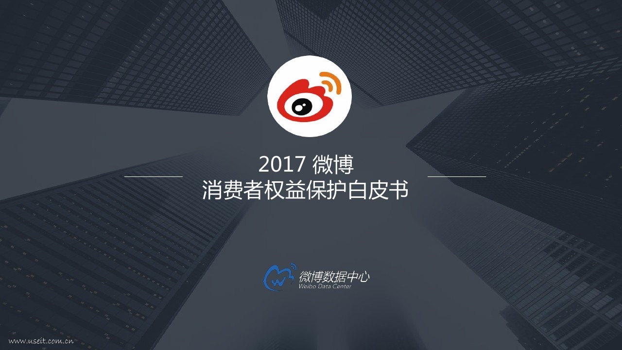 新浪微博：2017消费者权益保护白皮书