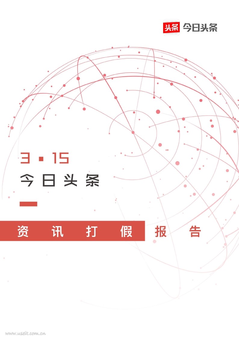 今日头条：2018年 3・15 资讯打假报告