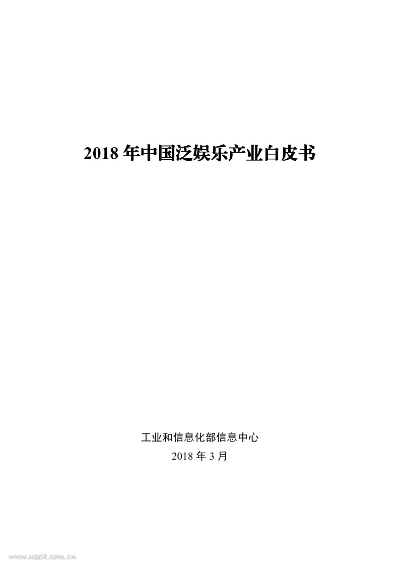 工业和信息化部：2018年中国泛娱乐产业白皮书
