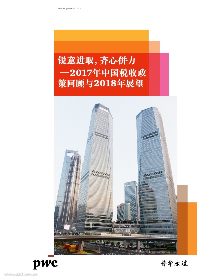 普华永道：2017年中国税收政策回顾与2018年展望
