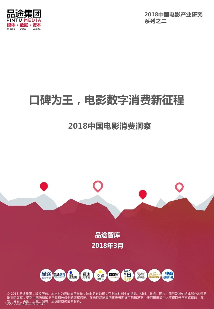 品途智库：2018中国电影消费者洞察
