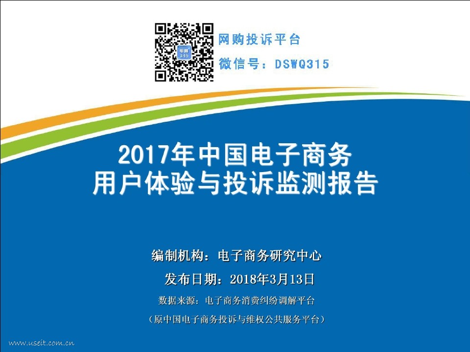 电子商务研究中心：2017年中国电子商务用户体验与投诉监测报告