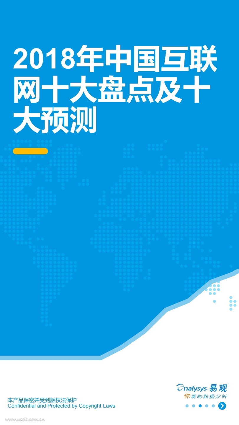 易观智库：2018年中国互联网十大盘点及十大预测