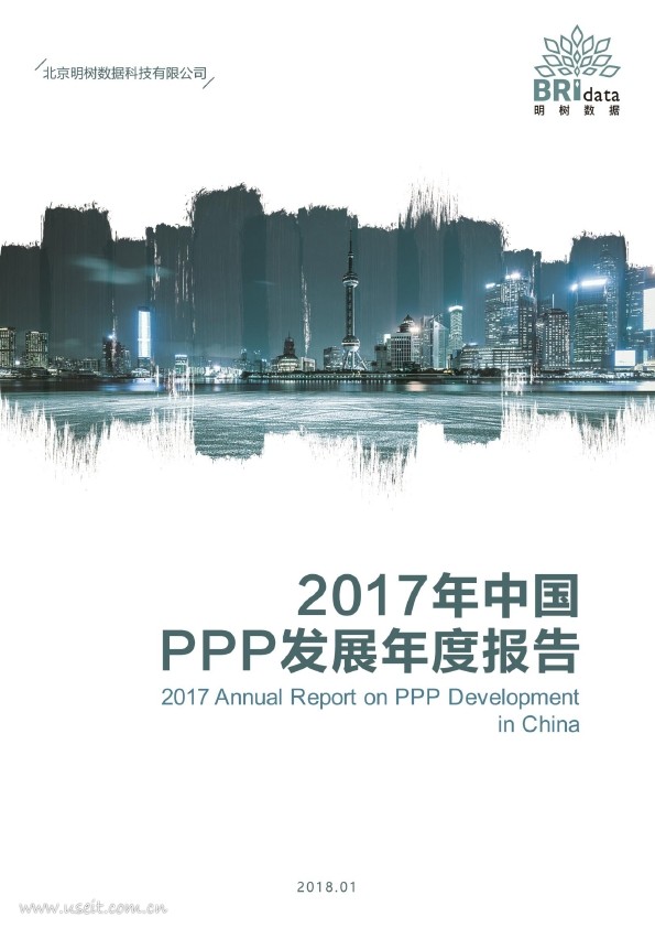 明树数据：2017年中国PPP发展年度报告