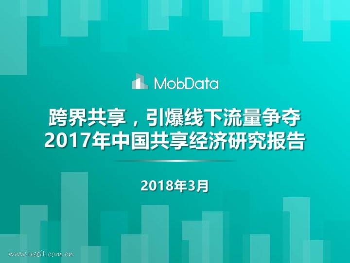 MobData：2017年度中国共享经济研究报告