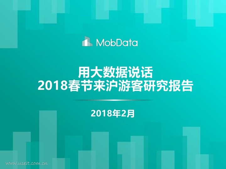 MobData：2018春节来沪游客研究报告