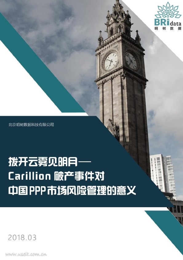 明树数据：Carillion破产事件对中国PPP市场风险管理的意义