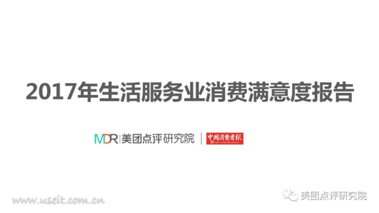 美团点评研究院：2017年生活服务业消费满意度报告