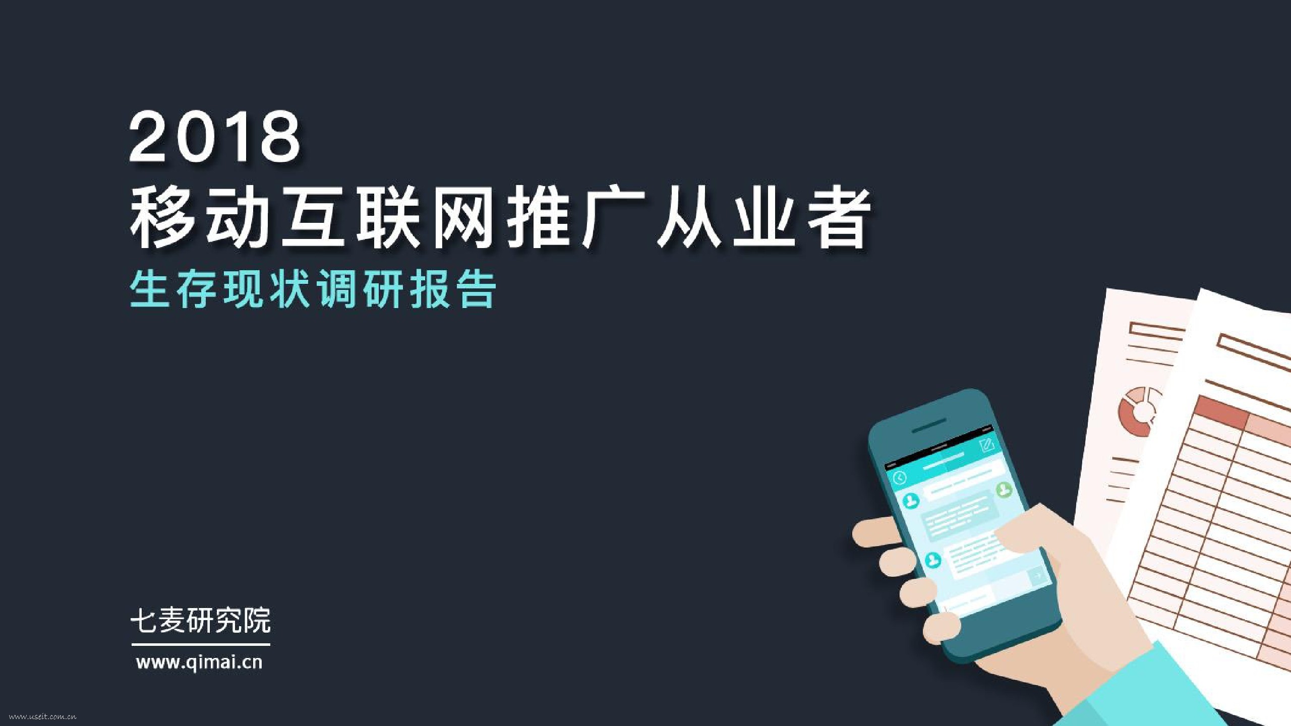 七麦研究院：2018移动互联网推广从业者生存现状调研报告