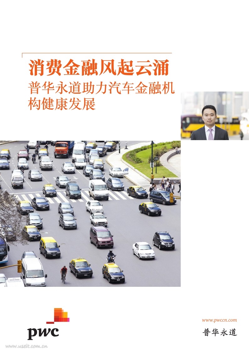 普华永道：消费金融风起云涌，汽车金融大有可为