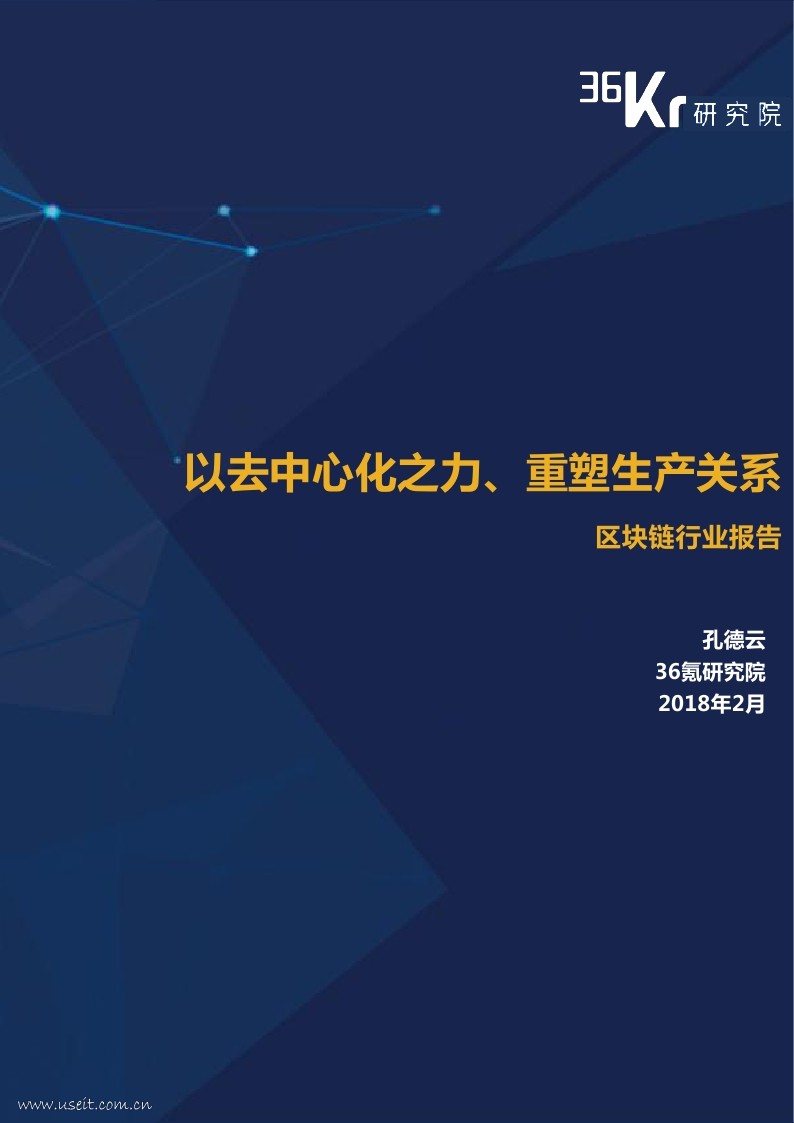 36氪研究院：2018区块链行业报告--以去中心化之力，重塑生产关系